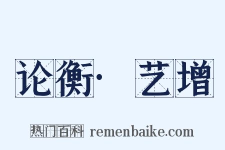 论衡·艺增是什么意思的图片